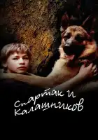 Спартак и Калашников смотреть онлайн (2002)